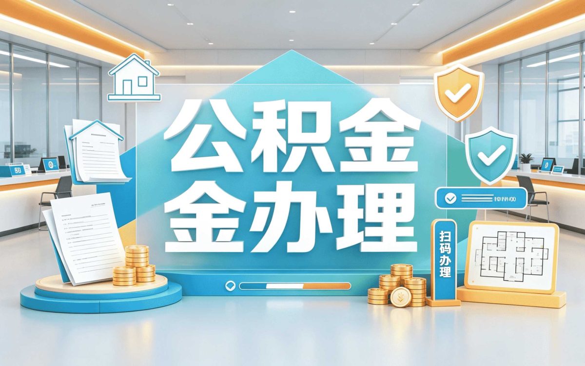 肇庆正规专业公积金代提要带啥材料去哪办